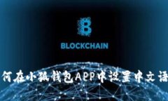 如何在小狐钱包APP中设置