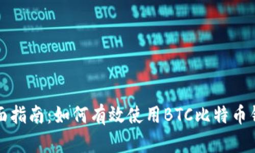 全面指南：如何有效使用BTC比特币钱包