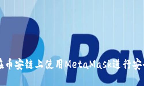 如何在币安链上使用MetaMask进行安全交易