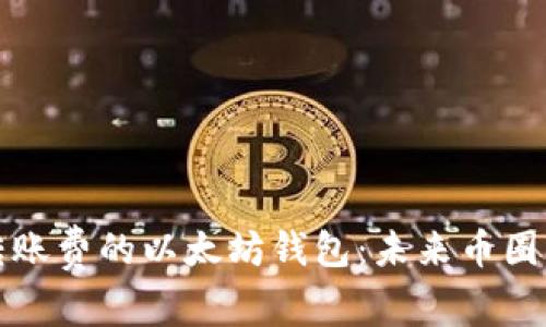 不需要转账费的以太坊钱包：未来币圈的新趋势