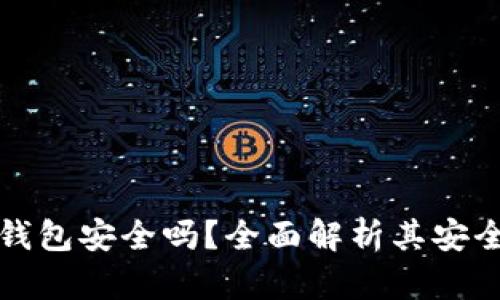 小狐加密货币钱包安全吗？全面解析其安全性与使用指南