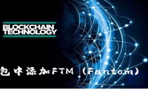 如何在小狐钱包中添加FTM (Fantom) 代币：详细指南
