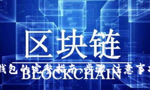 币安提现至小狐钱包的完整指南：步骤、注意事项及常见问题解析