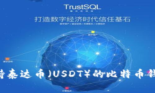 如何选择支持泰达币（USDT）的比特币钱包：全面指南