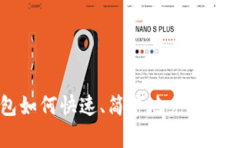 虚拟币钱包如何快速、简单地兑换币种：全面指南