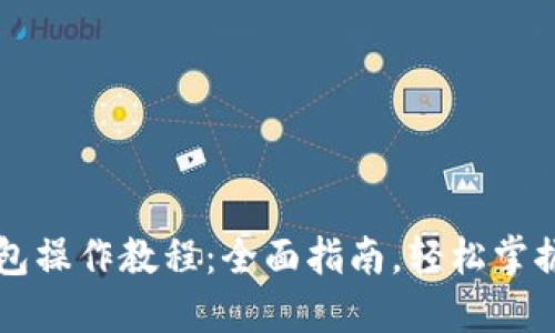 中本聪小狐钱包操作教程：全面指南，轻松掌握数字货币管理