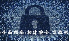 区块链钱包开发的全面指