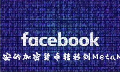 如何将币安的加密货币转移到MetaMask钱包