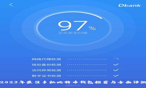 2023年最佳手机比特币钱包推荐与全面评测