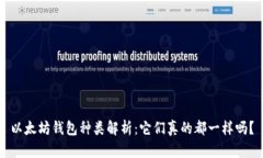 以太坊钱包种类解析：它