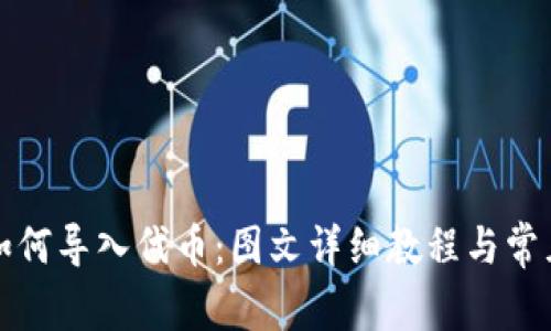 小狐钱包如何导入代币：图文详细教程与常见问题解析