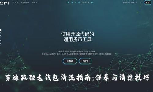 芬迪狐狸毛钱包清洗指南：保养与清洁技巧