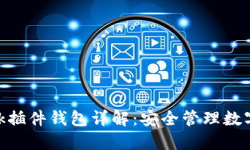 以太坊MetaMask插件钱包详解：安全管理数字资产的最佳选择