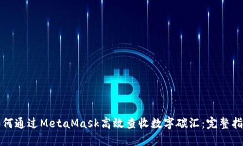 如何通过MetaMask高效查收数字碳汇：完整指南