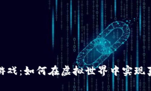 : 区块链钱包游戏：如何在虚拟世界中实现真正的资产拥有