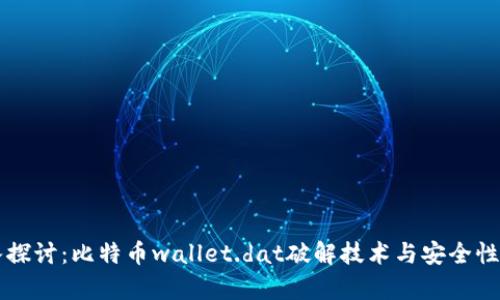 深入探讨：比特币wallet.dat破解技术与安全性分析
