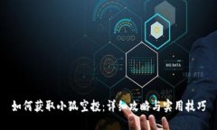 如何获取小狐空投：详细