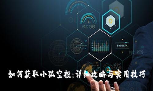 如何获取小狐空投：详细攻略与实用技巧