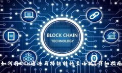 如何将ETH通过马蹄链转移