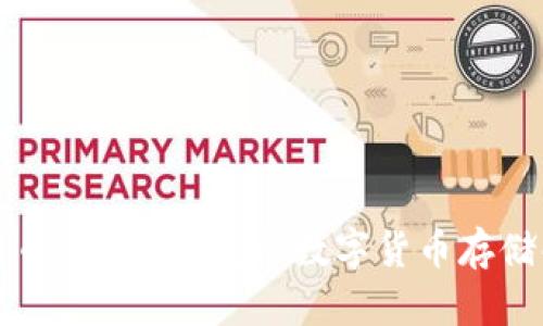 神鱼比特币：安全、便捷的数字货币存储解决方案