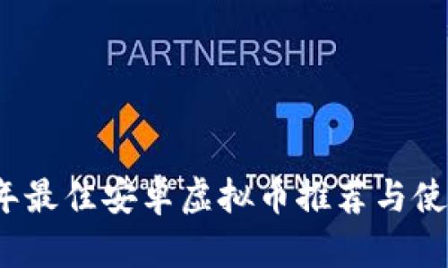 2023年最佳安卓虚拟币推荐与使用指南