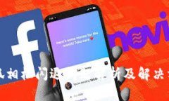 小狐相机闪退问题解析及