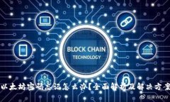 以太坊密码忘记怎么办？