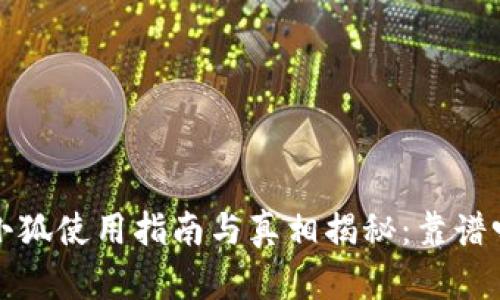  小狐使用指南与真相揭秘：靠谱吗？