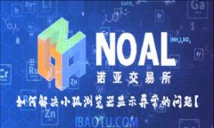 如何解决小狐浏览器显示