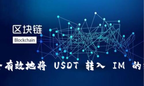 如何安全有效地将 USDT 转入 IM 的终极指南