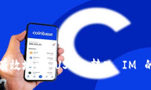 如何安全有效地将 USDT 转入 IM 的终极指南